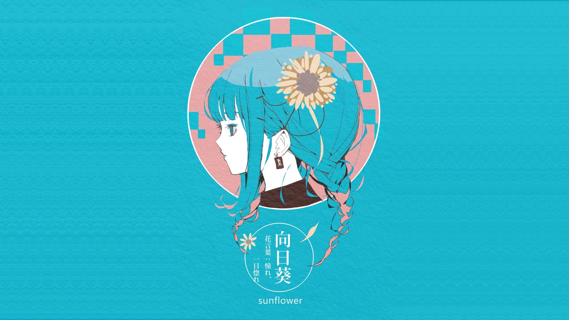 向日葵のMVビジュアル